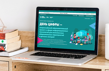 Лето не время скучать — разнообразить каникулы поможет «День цифры» Лето не время скучать — разнообразить каникулы поможет «День цифры»
